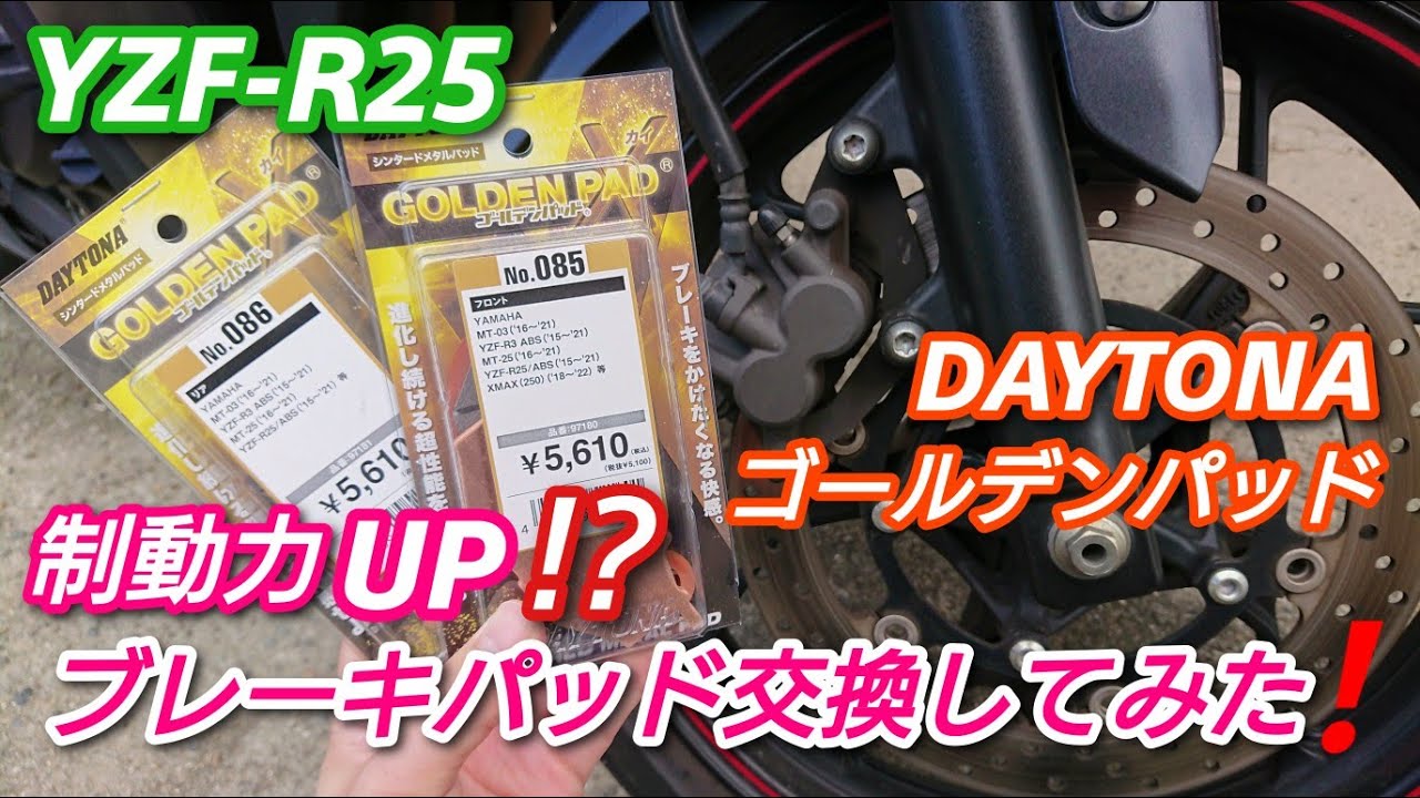 【YZF-R25】ブレーキパッドを、デイトナのゴールデンパッドに交換してみた❗