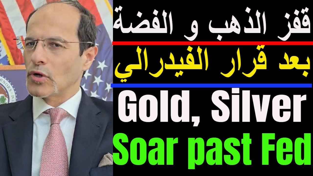 تغطية مباشرة عن الذهب و الفضة و العملات بعد قرار الاحتياطي الفدرالي