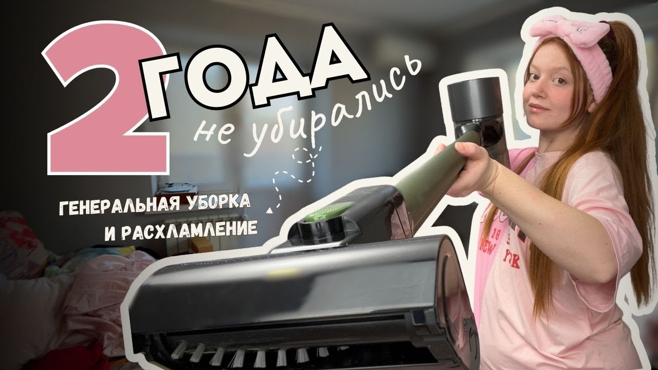 Что будет, если не убираться 2 года? Экстремальное расхламление и генеральная уборка | мотивация