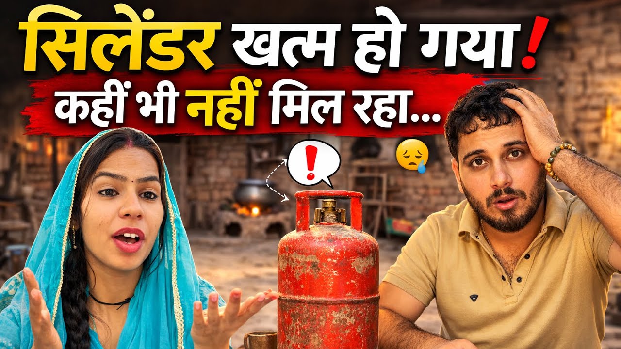 सिलेंडर खत्म 😱 पूरे गांव में ढूंढा लेकिन नहीं मिला!!देसी लाइफ!!