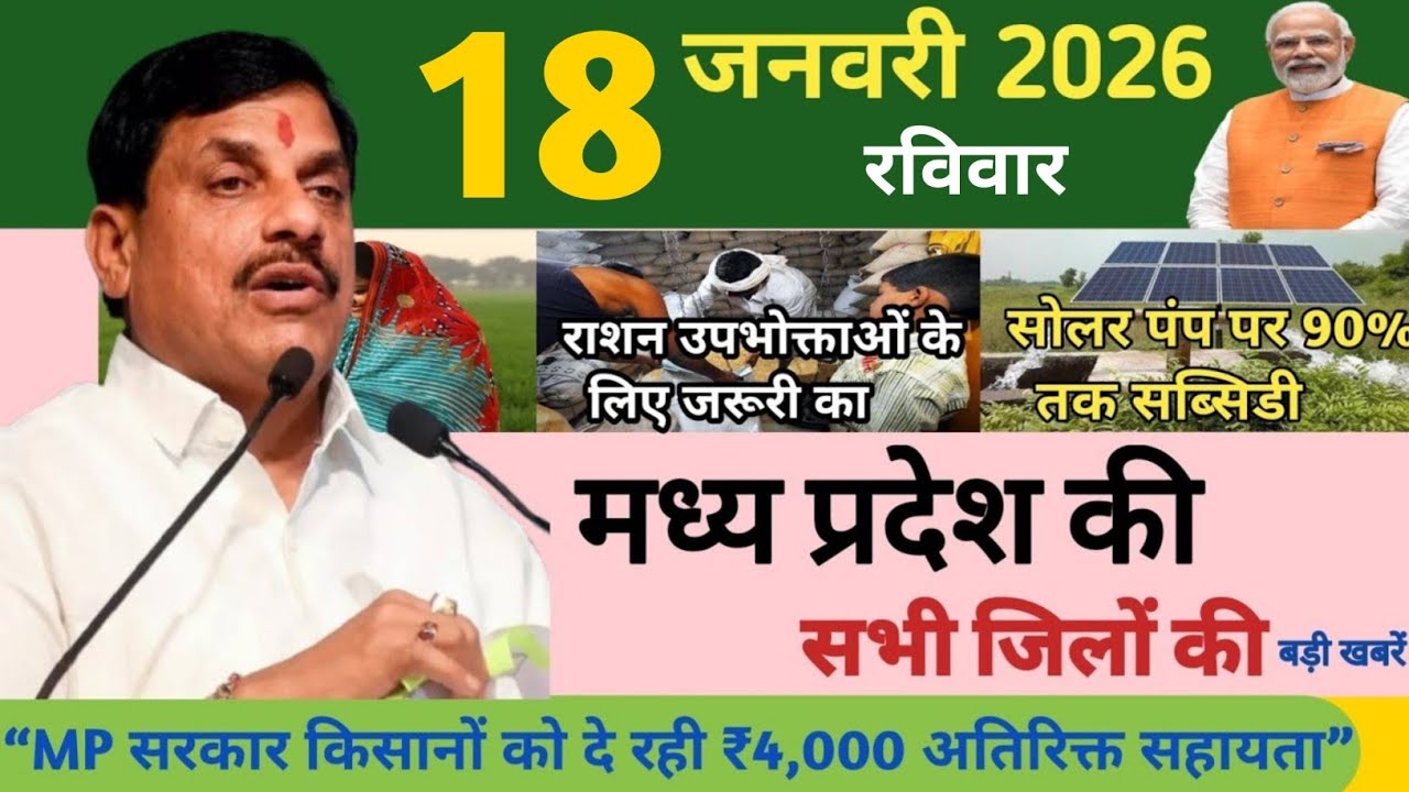 MP आज की बड़ी अपडेट्स | 18 जनवरी 2026 | Aaj Madhya Pradesh ki badi update| Madhya Pradesh news |