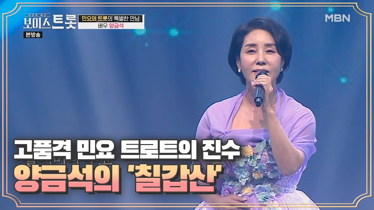 高품격 민요 트로트의 진수! 양금석 '칠갑산'♬