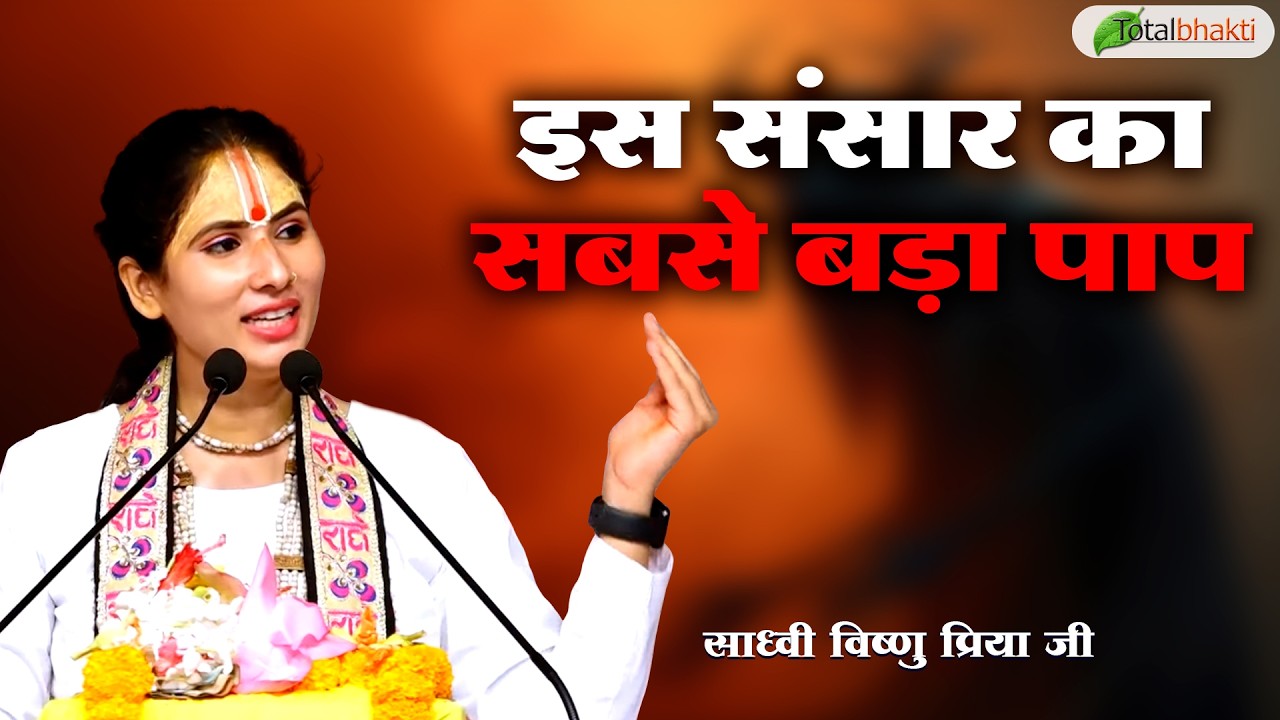 इस संसार का सबसे बड़ा पाप | Pravachan | Sadhvi Vishnu Priya Ji | Jhunjhunu (Rajasthan)