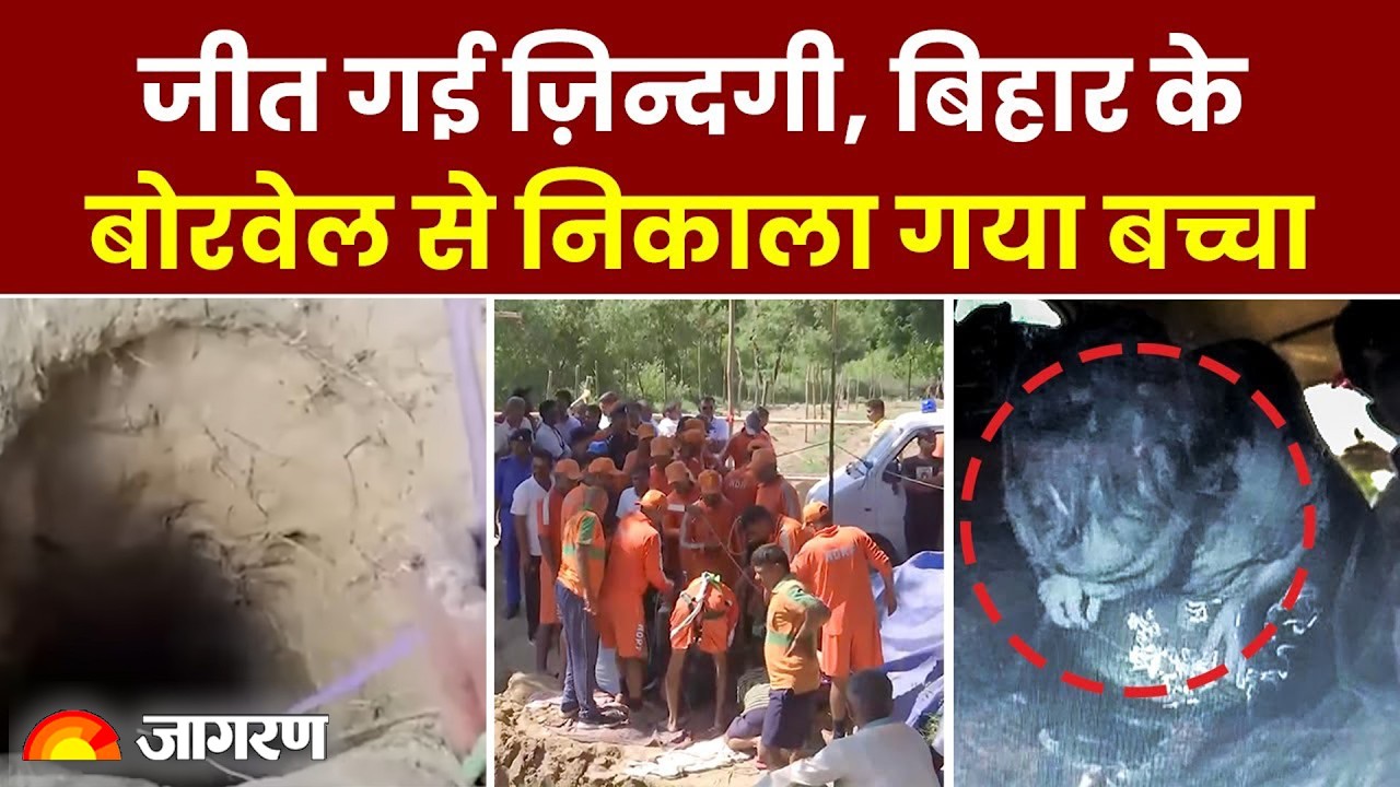 Bihar News: Nalanda के Borewell से 7 घंटे बाद सुरक्षित निकाला गया मासूम शुभम
