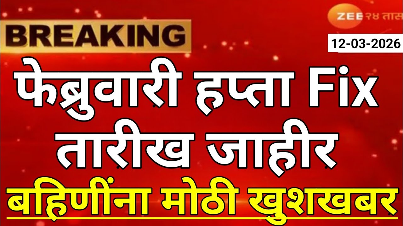 ladki bahin yojana new update today | ladaki bahin yojana | ladaki bahin yojana update 5 march
