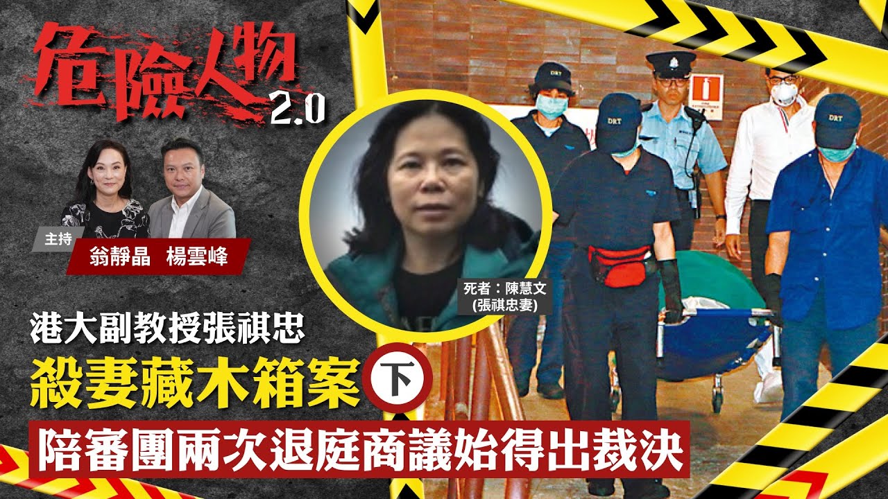 EP9港大副教授張祺忠殺妻藏木箱案 (下)　陪審團兩次退庭商議始得出裁決｜危險人物2.0【共兩集】