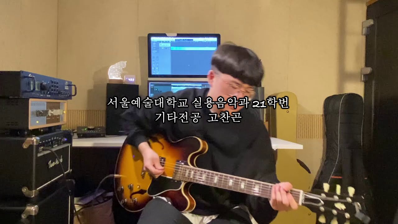 2021 서울예술대학교 실용음악 기타 합격 입시곡 - 고찬곤 / D'Angelo - Spanish Joint