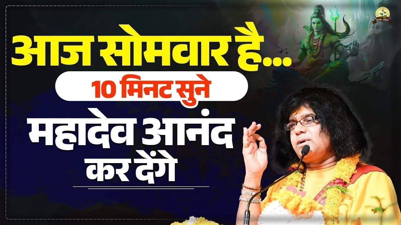 16 फरवरी आज सोमवार है...10 मिनट सुने, महादेव आनंद कर देंगे | Acharya Shri Kaushik Ji Maharaj |