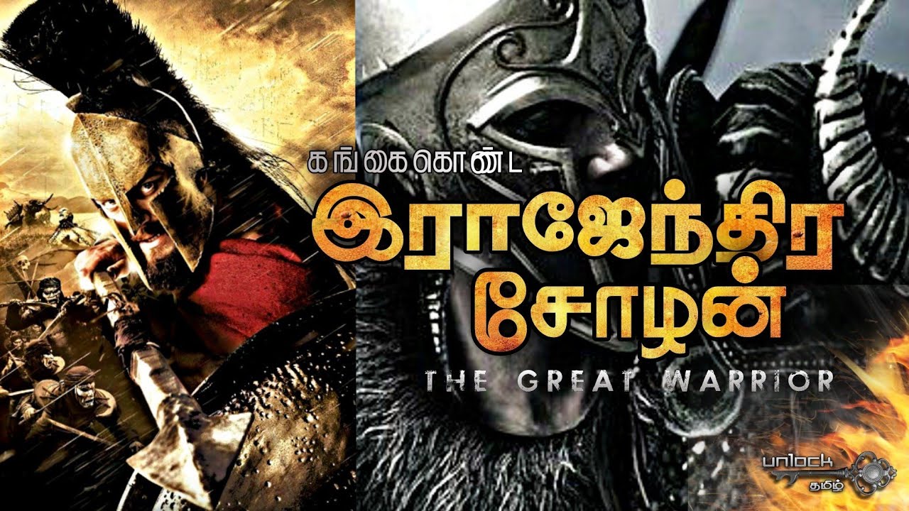 மாவீரன் ராஜேந்திர சோழனின் சாம்ராஜ்ஜியம் | Part-1 | Unlock Tamil