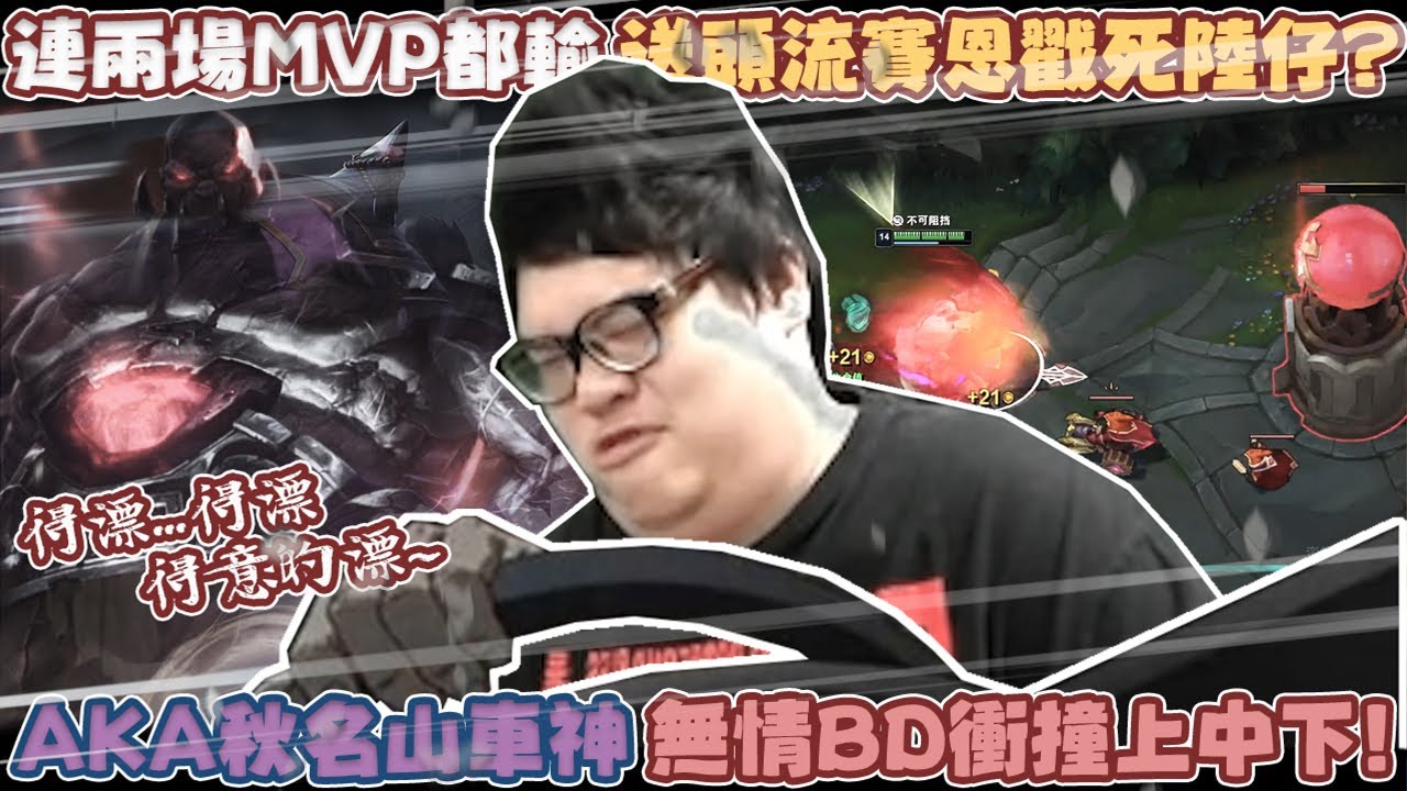 【Stanley】連續兩場MVP都要輸！？轉守為攻了！？送頭流賽恩戳死陸仔？孤兒戰斧一心一意只有BD！無情BD衝撞上中下！AKA秋明山車神！ft.丟丟妹