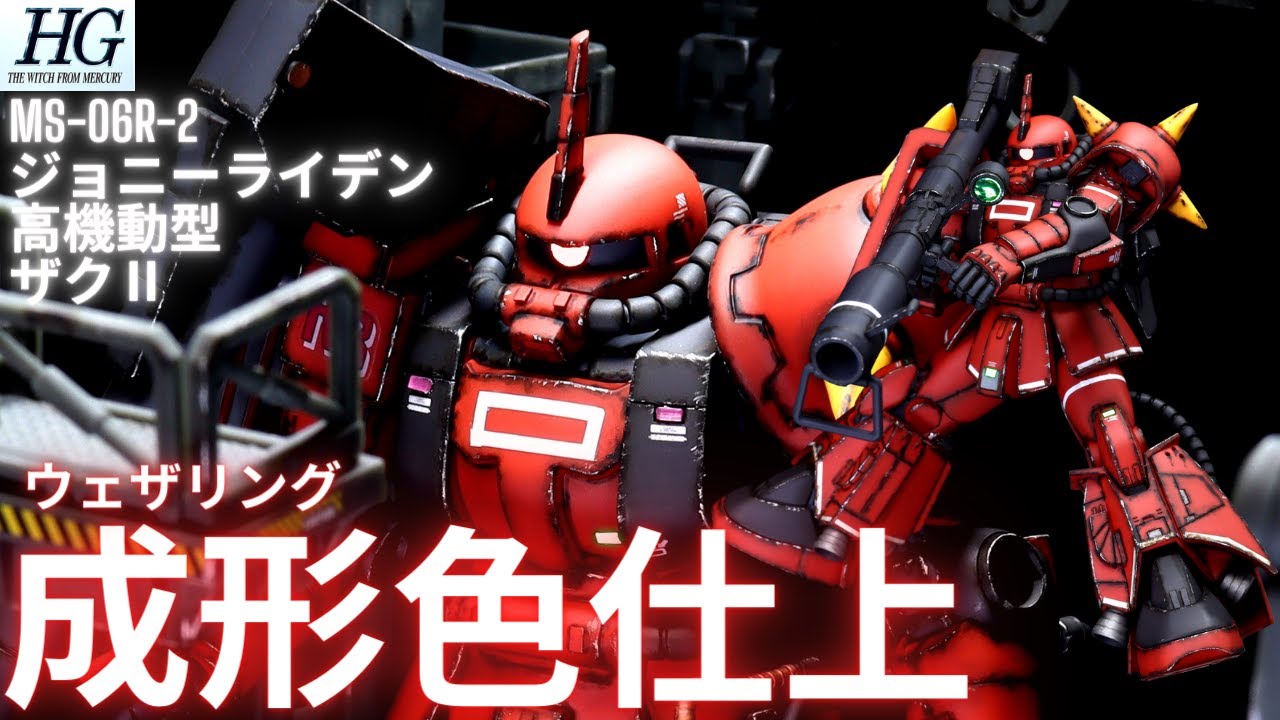 【ガンプラ成形色仕上】HG ジョニーライデン専用高機動型ザクⅡ全塗装いらんやろー！　成形色ウェザリング仕上げ