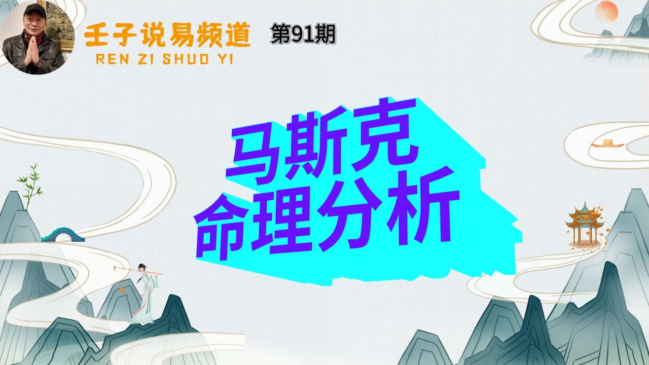 周易命学，八字命理系列，《命理解读人生》#71：马斯克八字