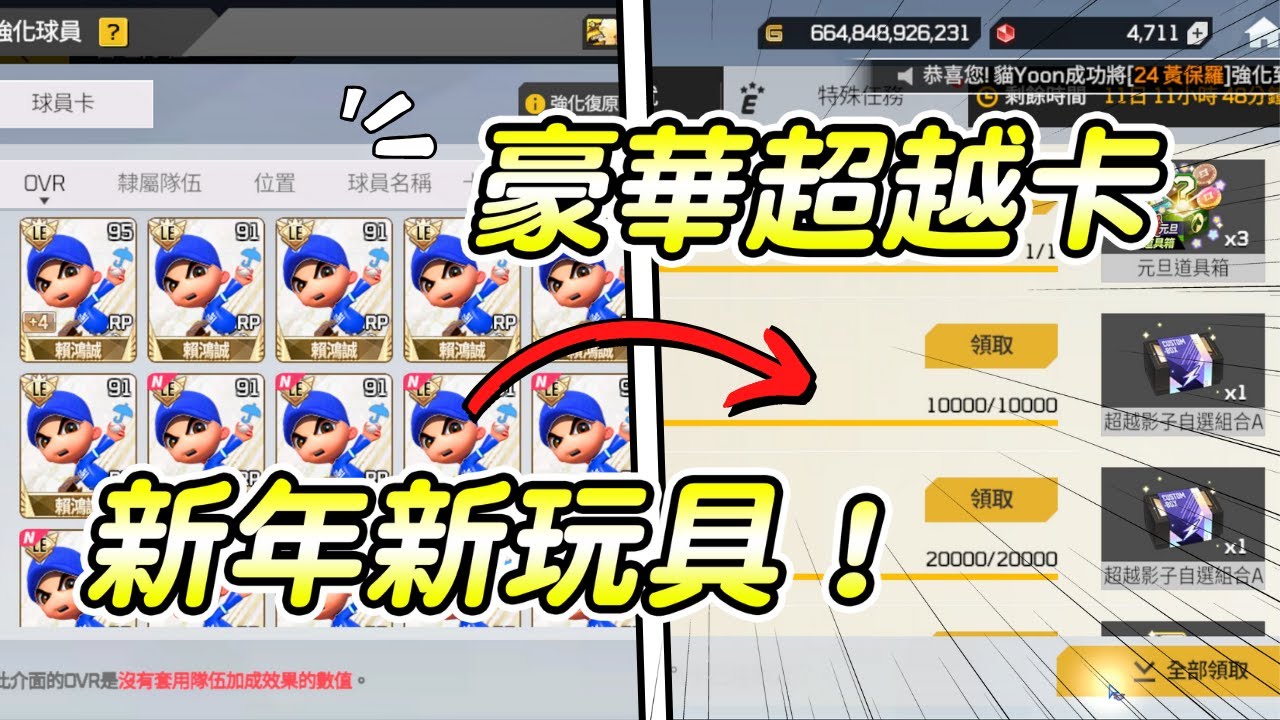 全民打棒球pro 20萬寶石，新年開練新玩具，元旦活動給豪華超越卡😱😱必拿！
