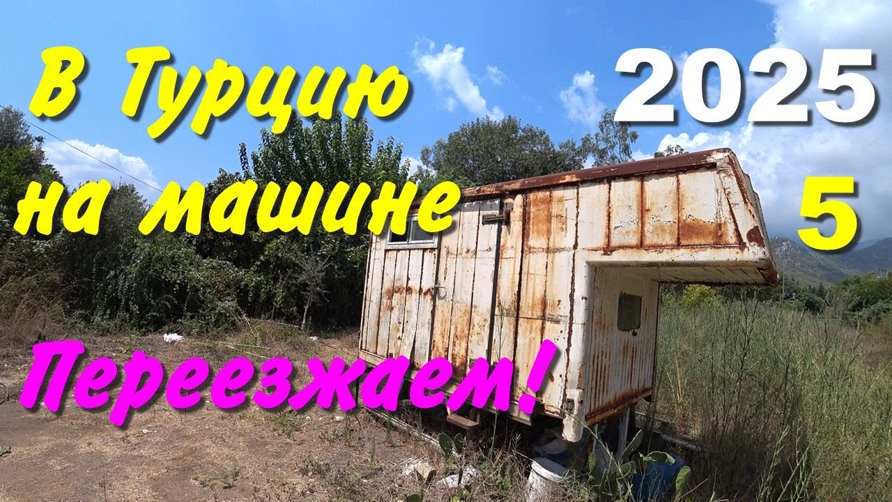 В Турцию на машине. 2025, ч-05. Переезжаем!