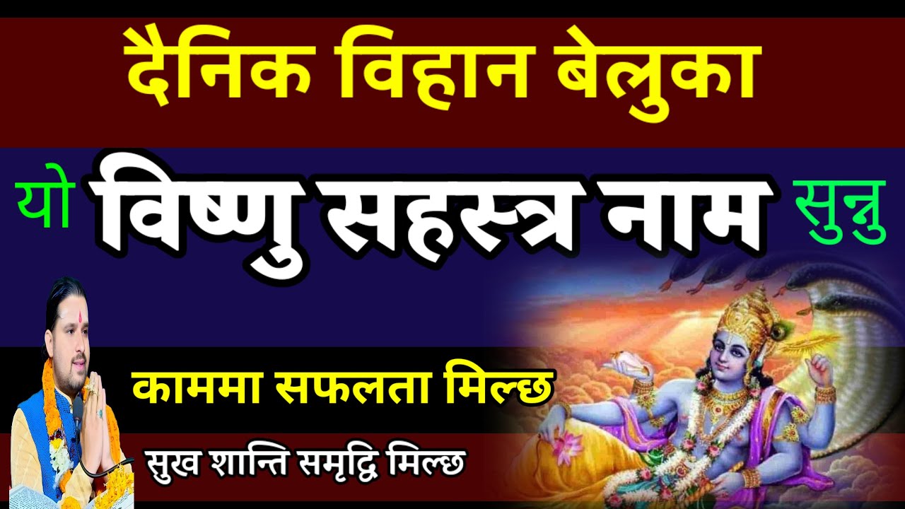 विष्णुसहस्रनाम दैनिक सुने सबै काम बन्दै जाने // Bishnu sahasra naam