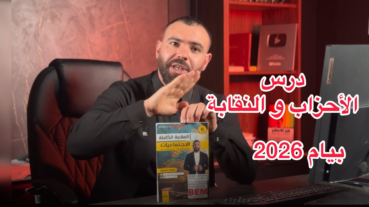 درس الاحزاب والنقابة 🚨لتلاميذ #الرابعة_متوسط 🏅🏆