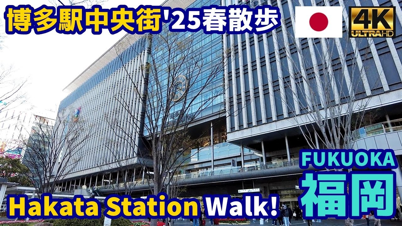 4K【Fukuoka Walking Tour／福岡】01 博多駅中央街2025春｜Hakata Station 2025 Spring｜Japan｜Kyushu｜九州｜旅行｜観光｜街歩き