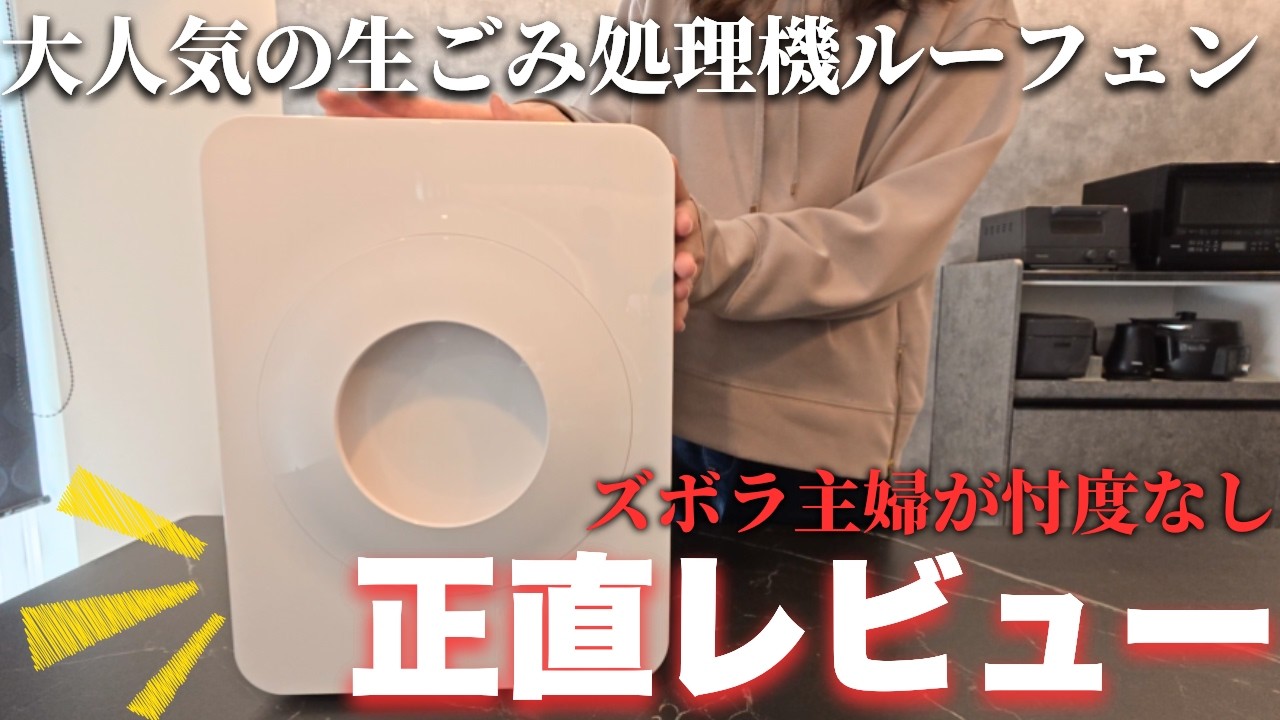 【人生変わった】生ゴミ臭でパントリーが臭すぎて悩んでいた私の救世主！『生ごみ処理機ルーフェン』が最高すぎました！【注文住宅】