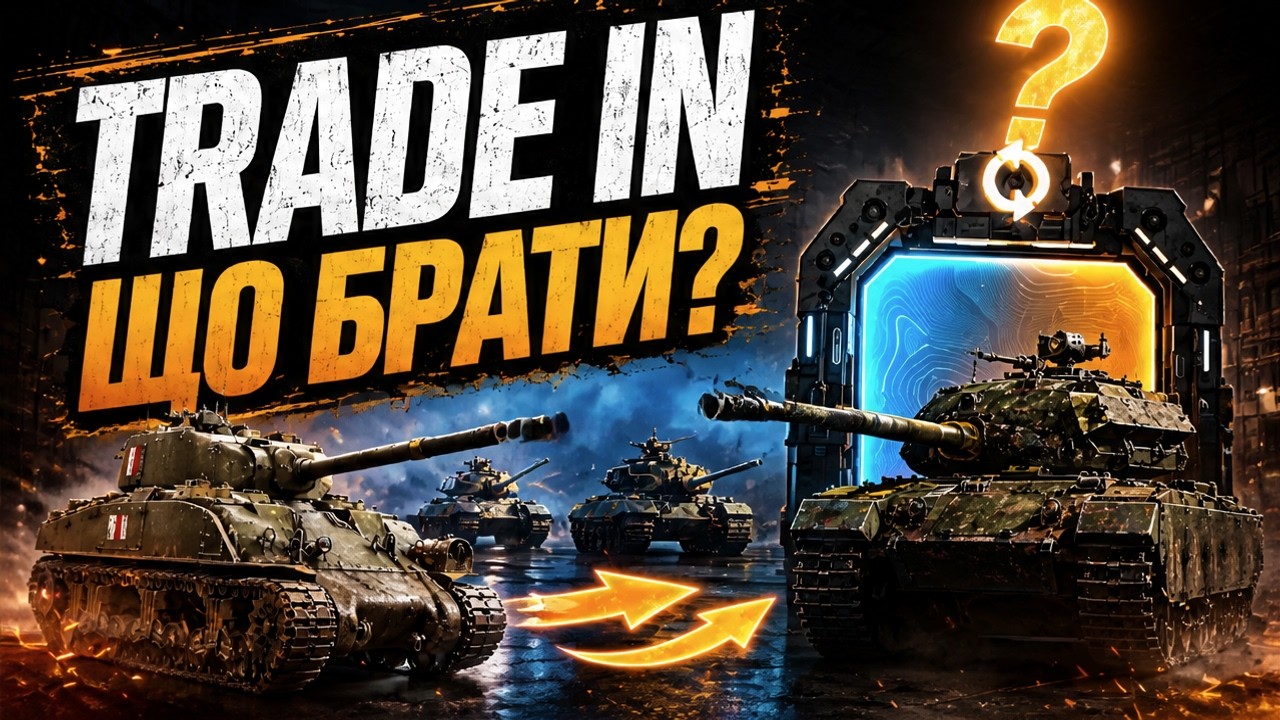 Trade-in WoT &mdash; НЕ ВІДДАЙ ЗАЙВЕ! ЯКІ ТАНКИ ВАРТІ УВАГИ?