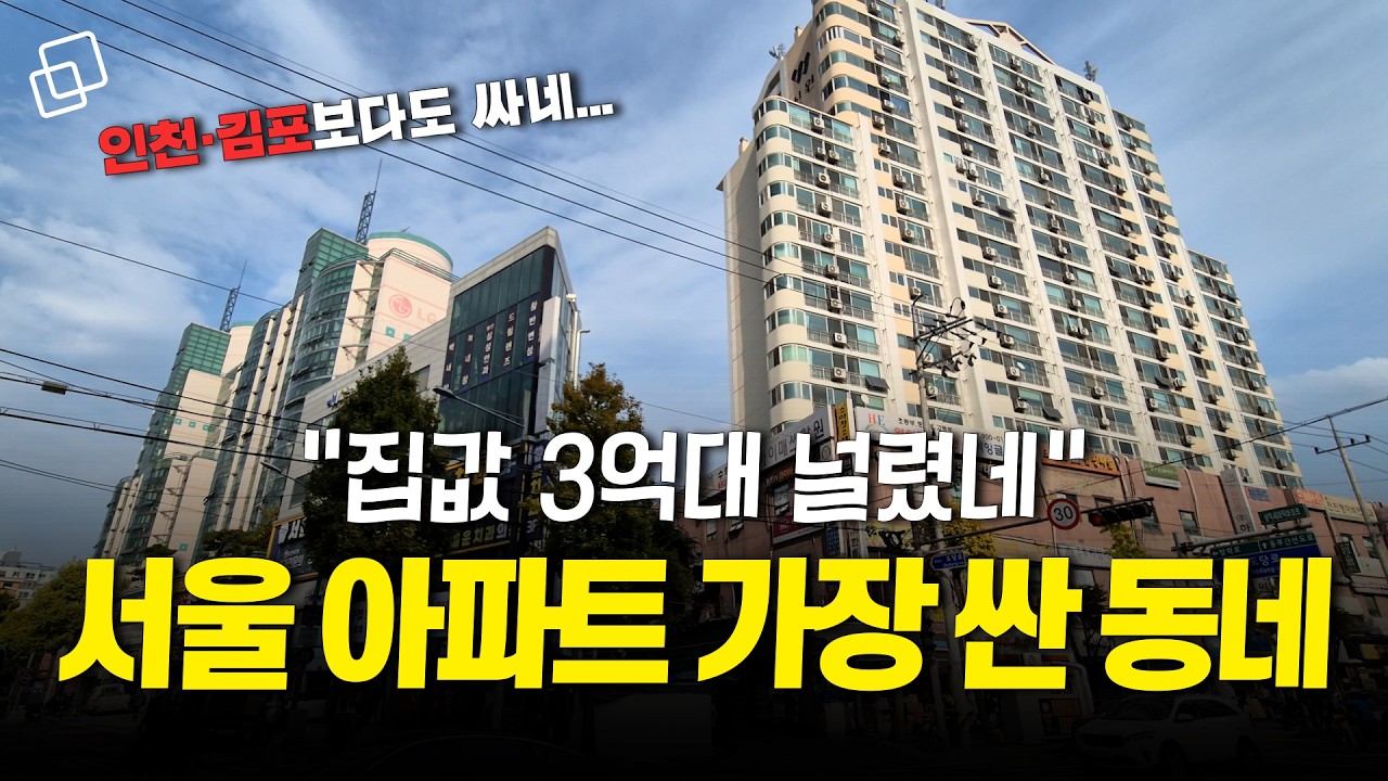 3억짜리 아파트의 비밀... 마지막 남은 서울 저평가 지역 '여기'입니다