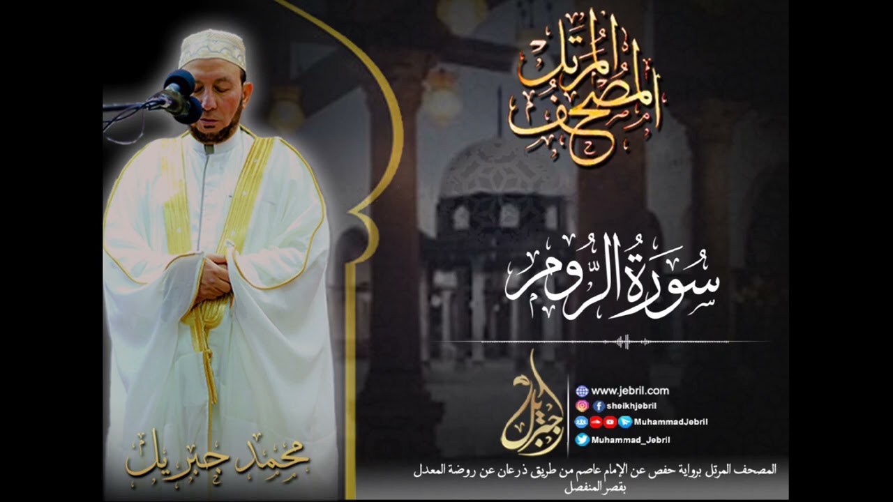 الشيخ محمد جبريل | سورة الروم - المصحف المرتل برواية حفص من طريق الطيبة عام ٢٠١٠م