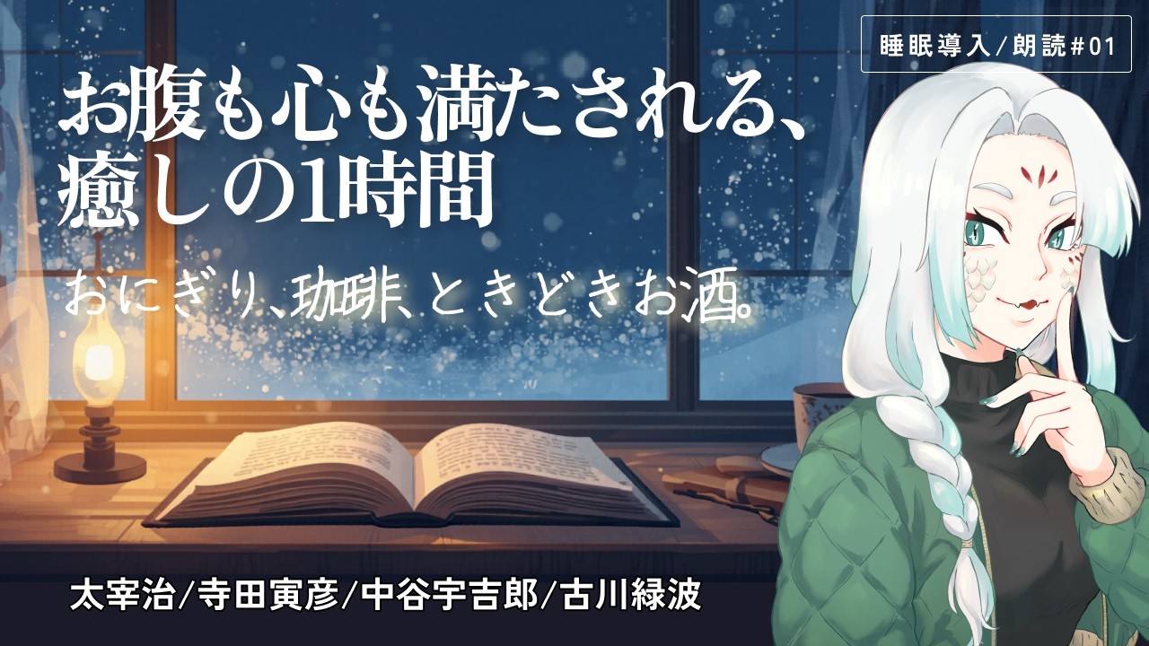 【睡眠導入】短編朗読｜食べものについてのエッセイを読んでいく！【#ちゅーもくしてみろは】