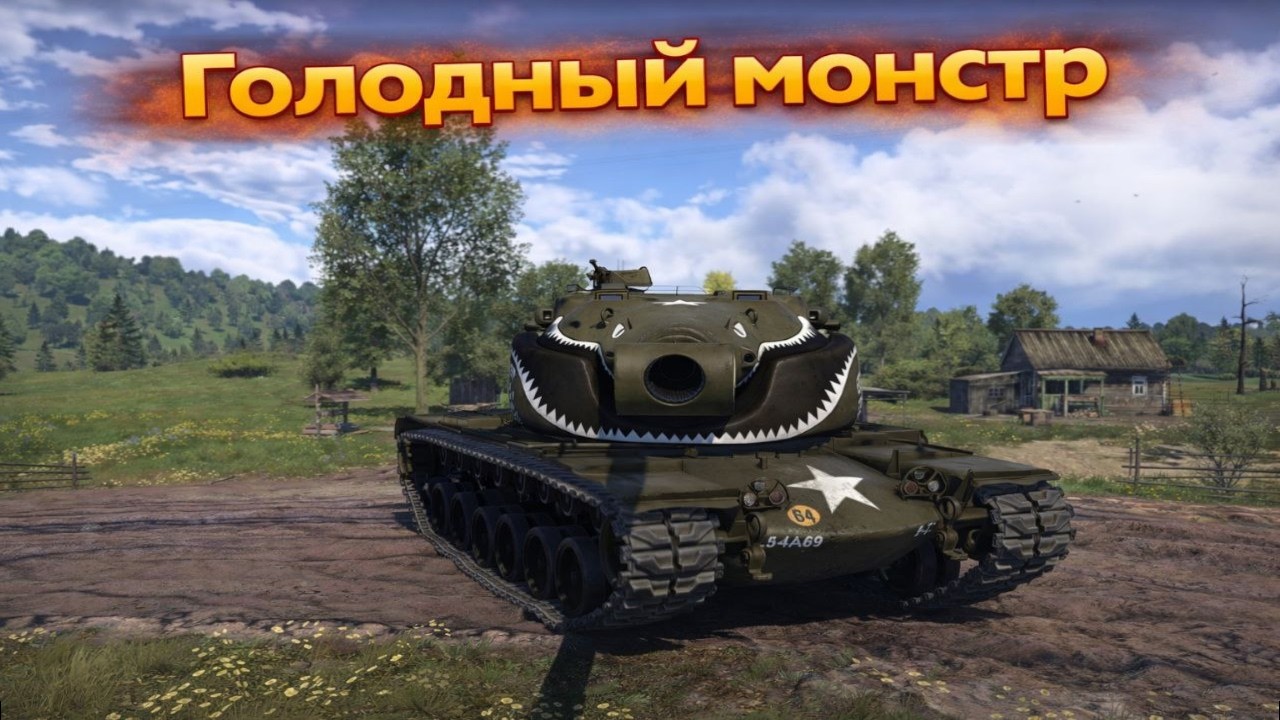 War Thunder- Т58 танк улыбака