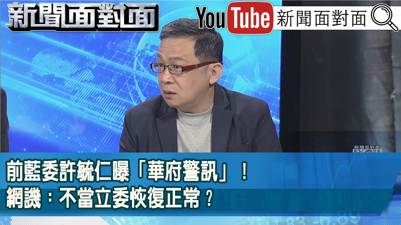 精彩片段》前藍委許毓仁曝「華府警訊」！網譏：不當立委恢復正常？【新聞面對面】2026.02.06