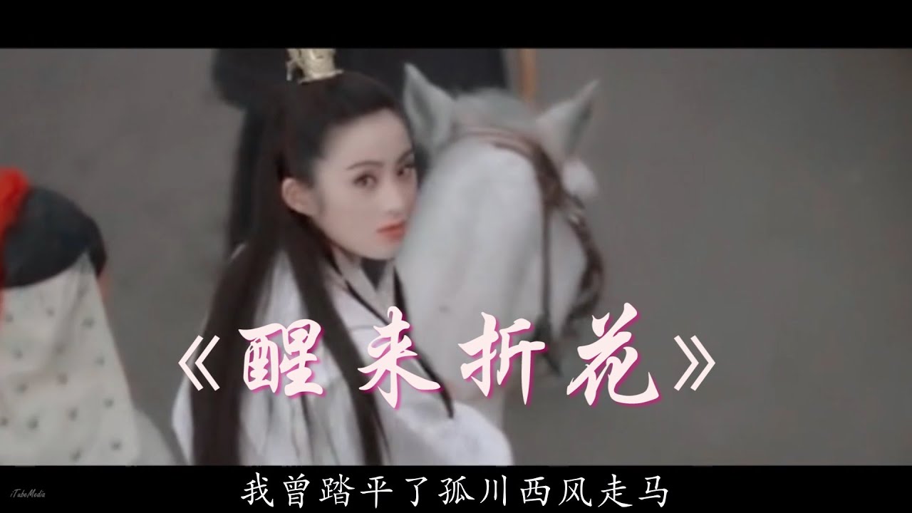 古装美女西风走马，covered by 醒来折花#