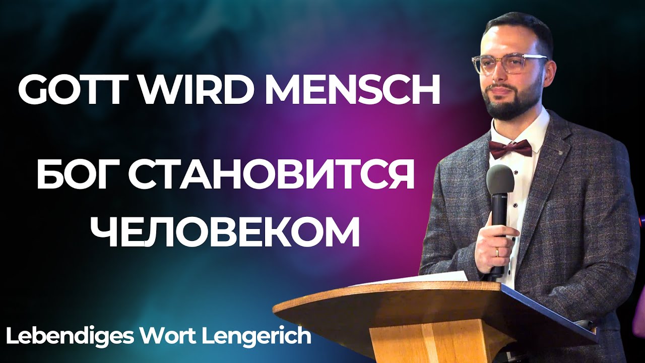 Gott wird Mensch - Бог становится человеком