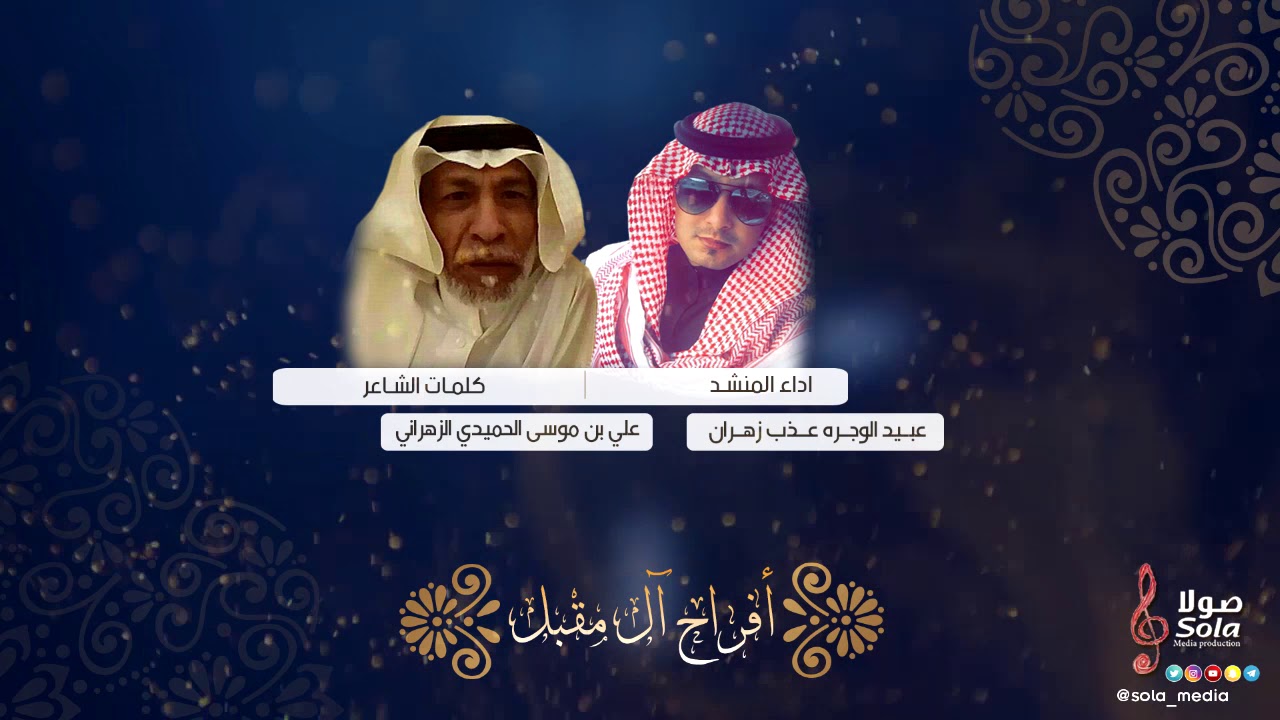 افراح آل مقبل | اداء عبيد الوجره عذب زهران | إنتاج صولا ميديا 2018