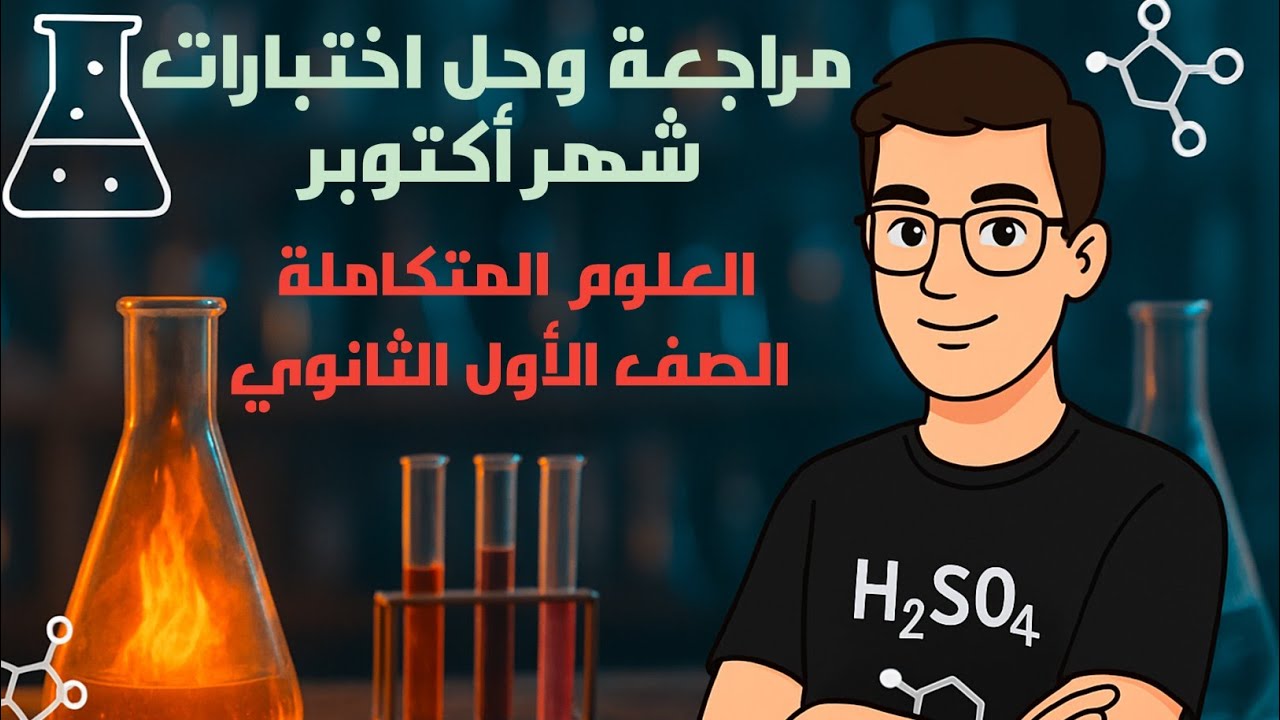 مراجعة و حل اختبارات شهر اكتوبر | كتاب الامتحان | الصف الاول الثانوي | علوم متكاملة |2026