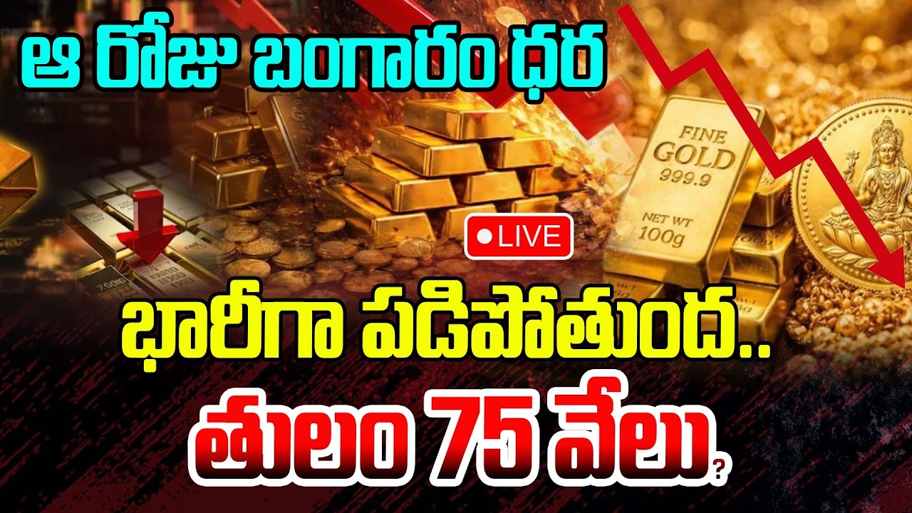 Live : ఆ రోజు బంగారం ధరభారీగా పడిపోతుంద.. తులం 75 వేలు? | Gold Price Drop Gold Price Fall Down