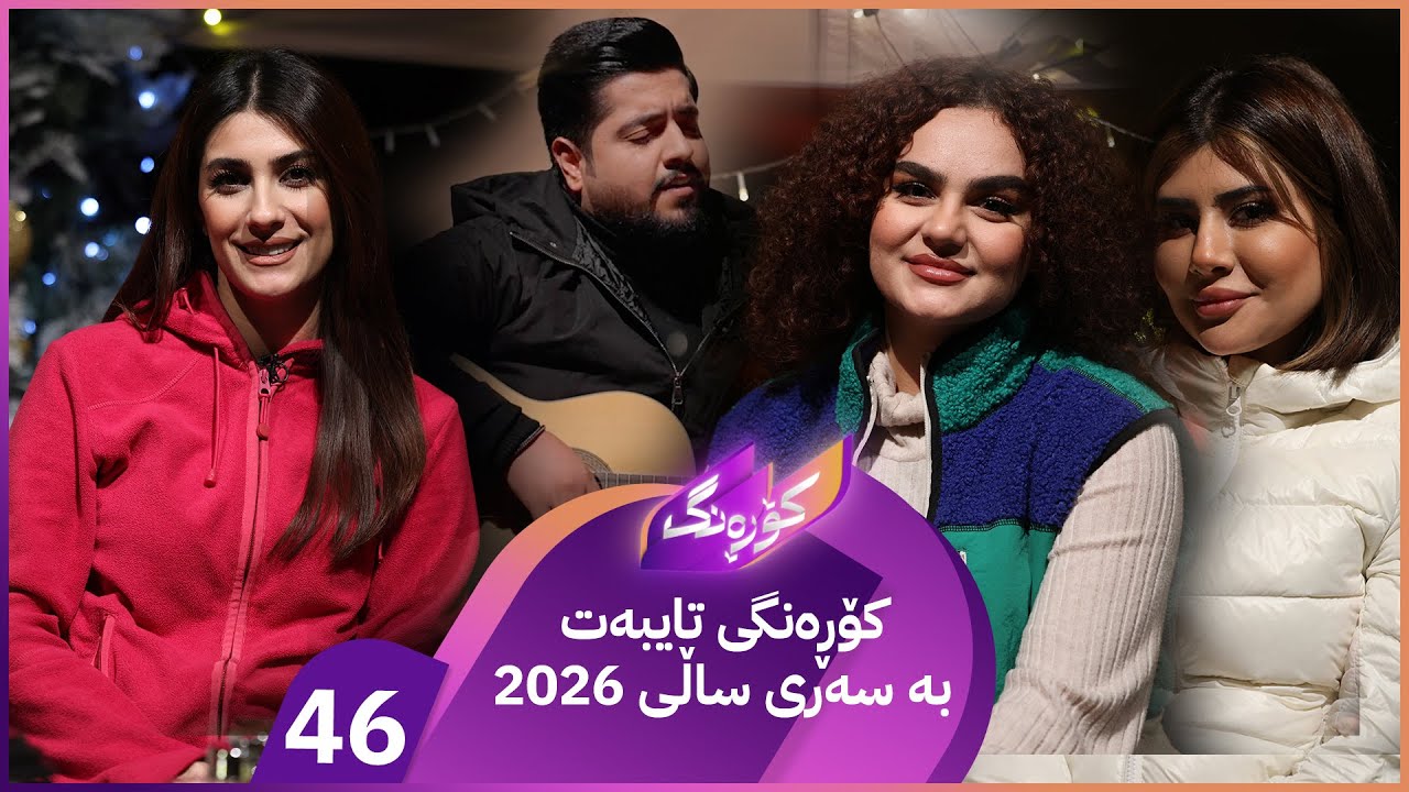 Korang Alqay 46 | تایبەت بە سەری ساڵ و بەزمە خۆشەکانی