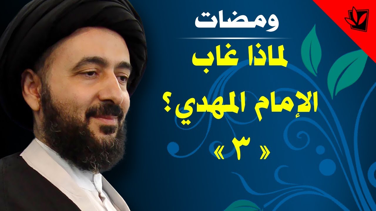 لماذا غاب الإمام المهدي عجل الله تعالى فرجه؟ (3) - آية الله الفقيه السيد محمدرضا الشيرازي رحمه الله