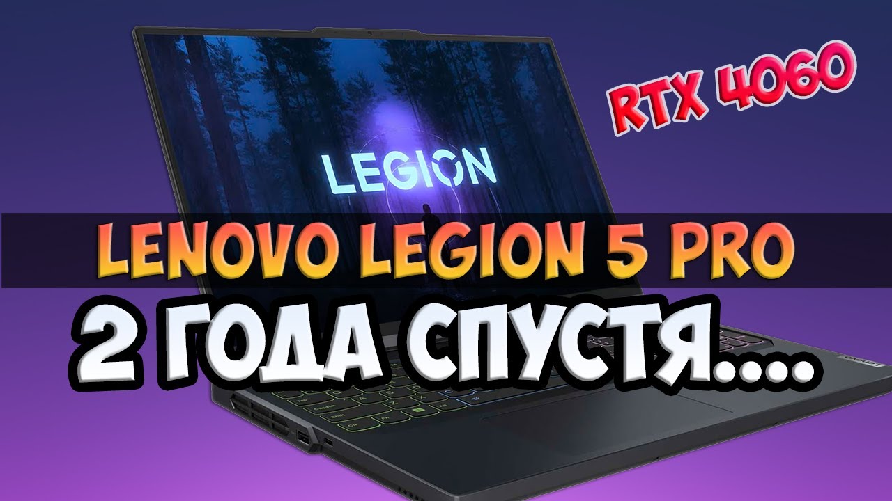 Мой ноутбук. 2 года спустя | LENOVO LEGION 5 PRO RTX 4060