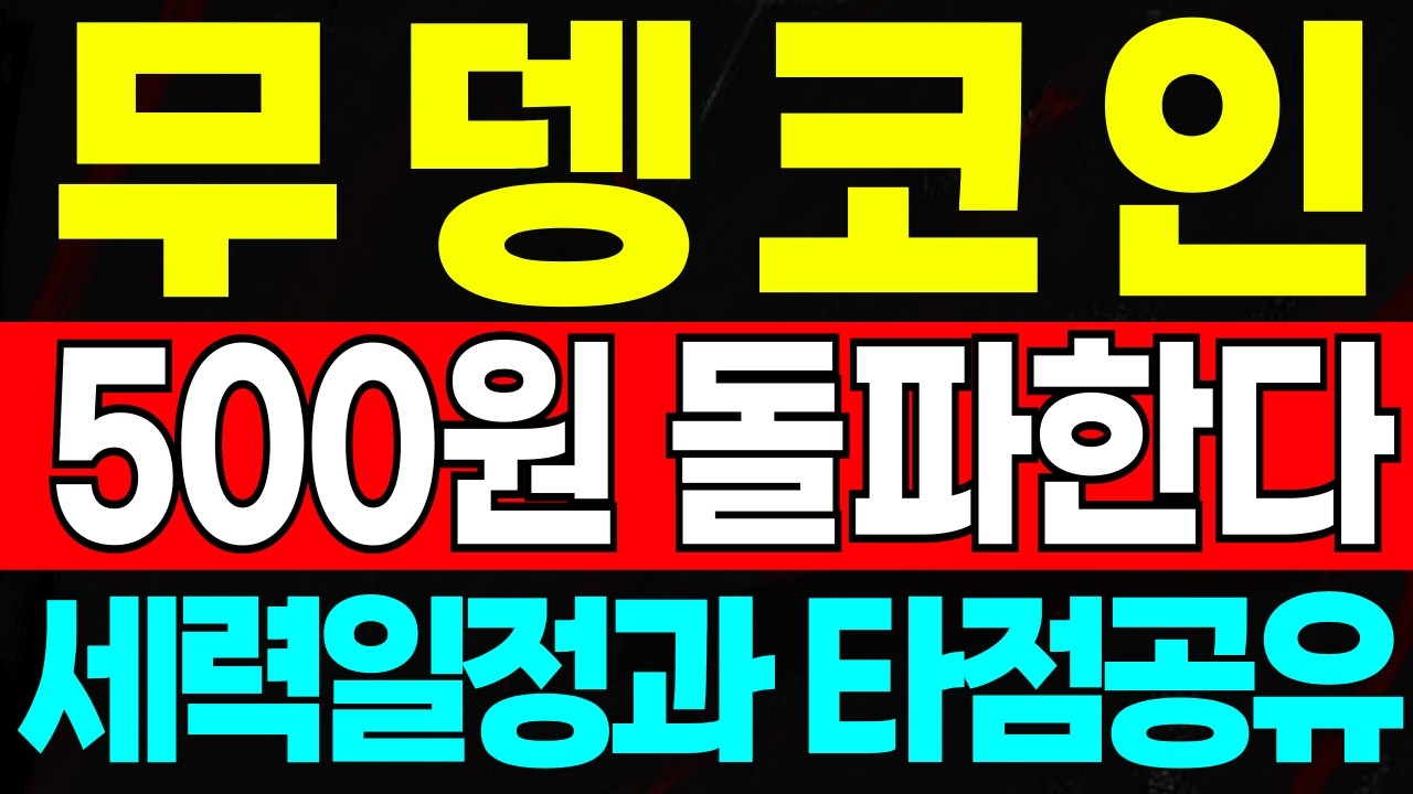 무뎅 코인 🚨충격적인 재단발언 등장🚨500원 돌파예언과 세력이 준비한 폭등일정과 타점까지 유튜브단독공개!🔥