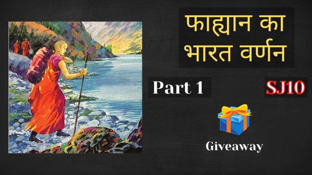 SJ10 | Fahien's India journey Part 1 | Faxian's India journey | Science Journey