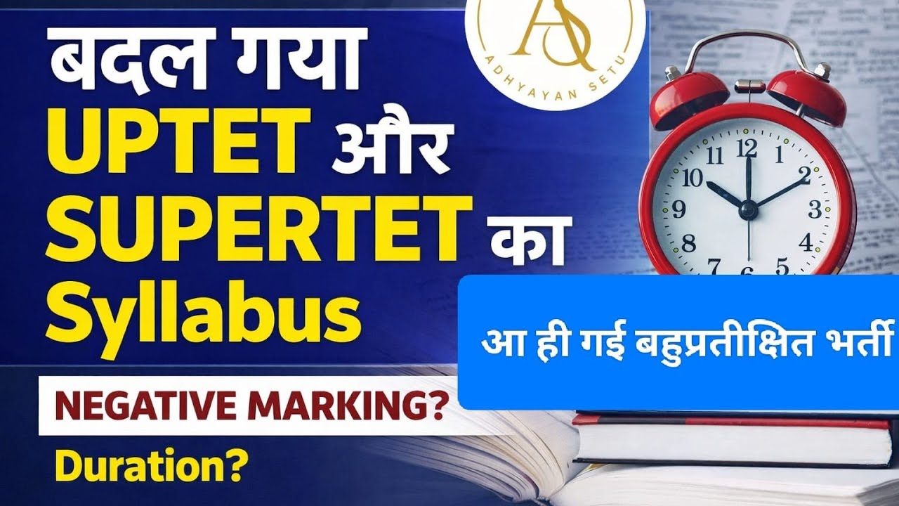 नया सिलेबस जारी किया उत्तर प्रदेश शिक्षक चयन आयोग ने । क्या बदलाव हुए है जाने#uptet#supertet#tetexam