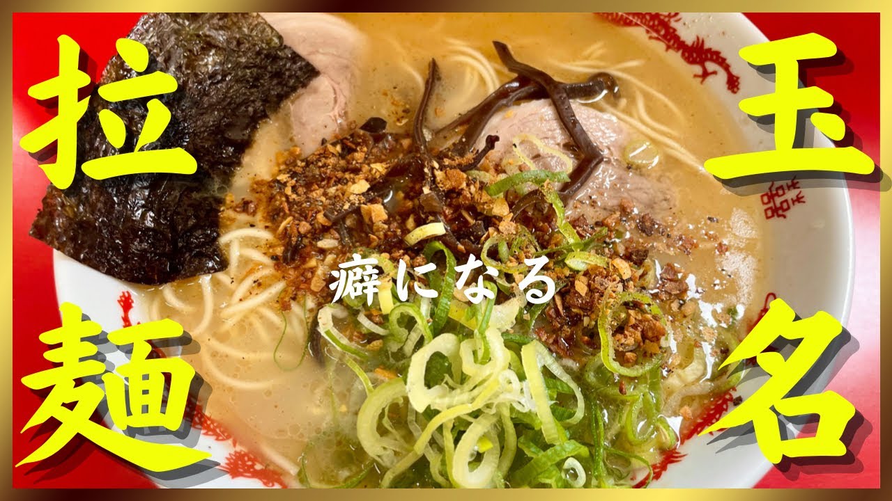 熊本が誇る濃厚とんこつ2選！マジで絶品【玉名ラーメン】　千龍・小やま