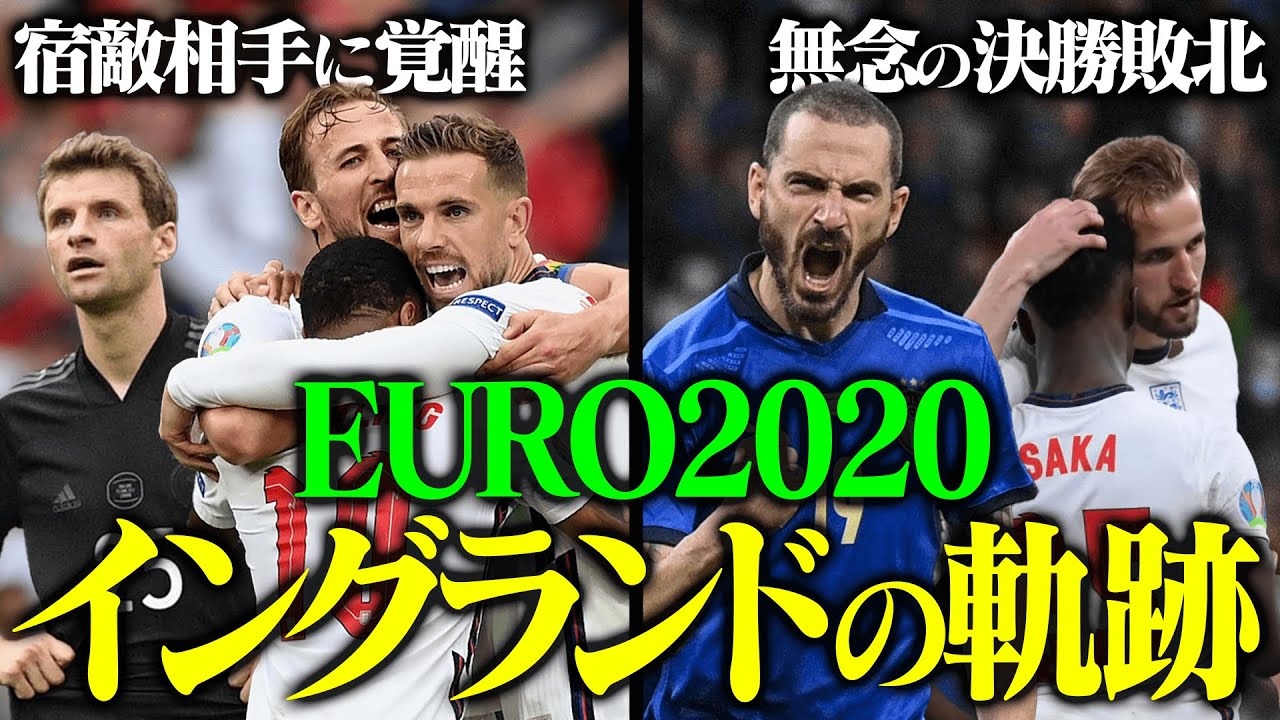 前回EURO、イングランドはなぜ決勝まで進出でき、なぜ敗れたのか。EURO2020の母国を振り返る
