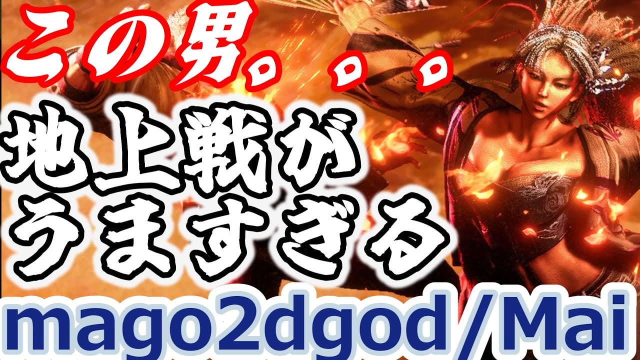 【スト6】さすがの２D神。地上戦がうますぎる【mago:MAI】