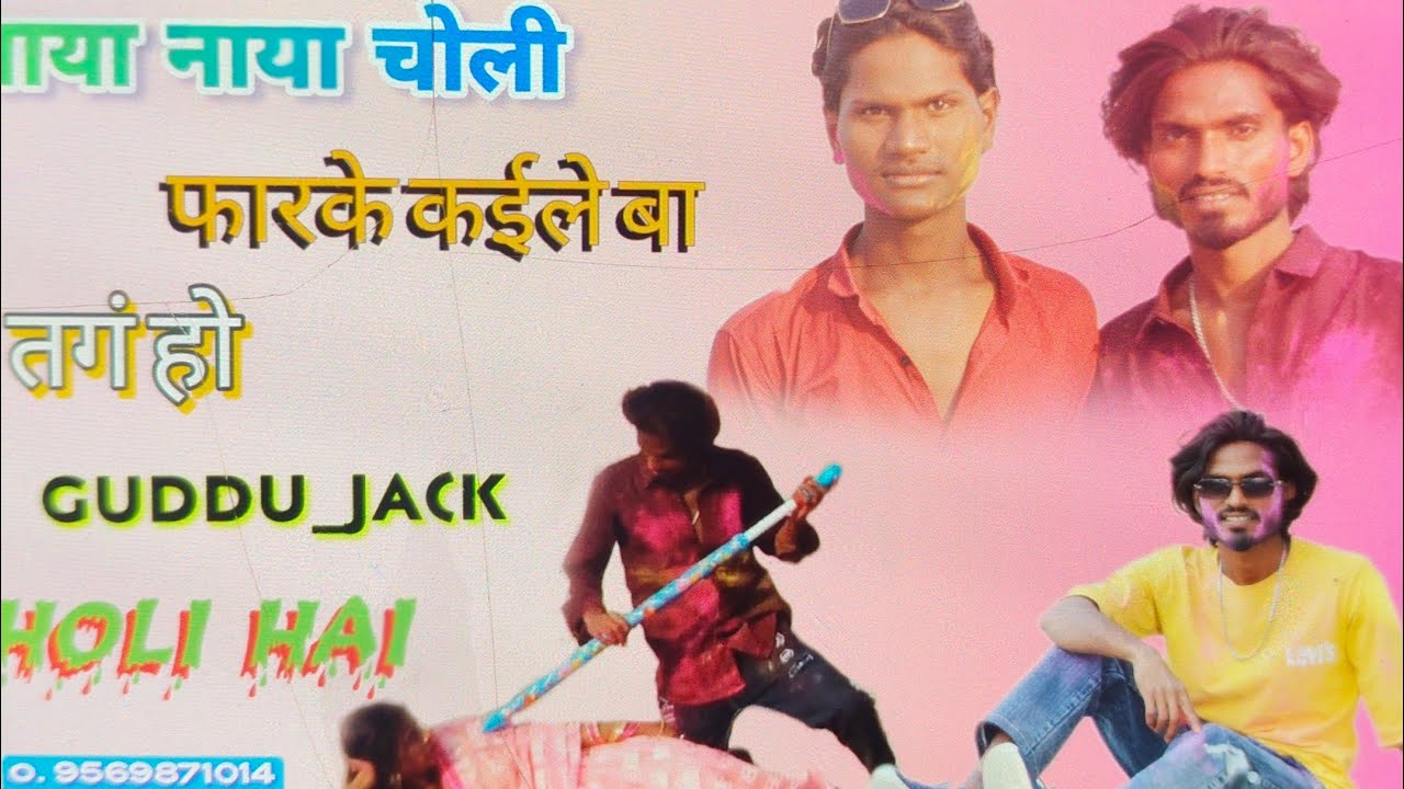 नाया नाया चोली फारके कईले बा तगं हो Guddu_jack #viral #reels #reelsinstagram  #holi #youtubeshorts 