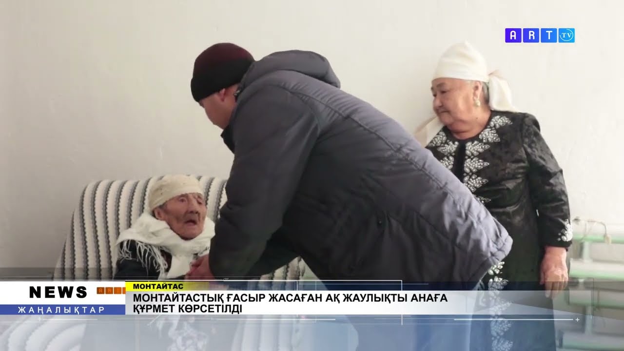 МОНТАЙТАСТЫҚ ҒАСЫР ЖАСАҒАН АҚ ЖАУЛЫҚТЫ АНАҒА ҚҰРМЕТ КӨРСЕТІЛДІ