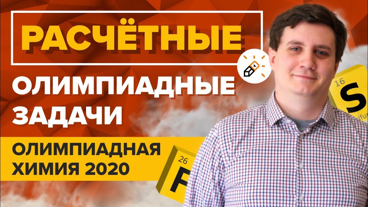 Олимпиадная Химия. Расчетные олимпиадные задачи