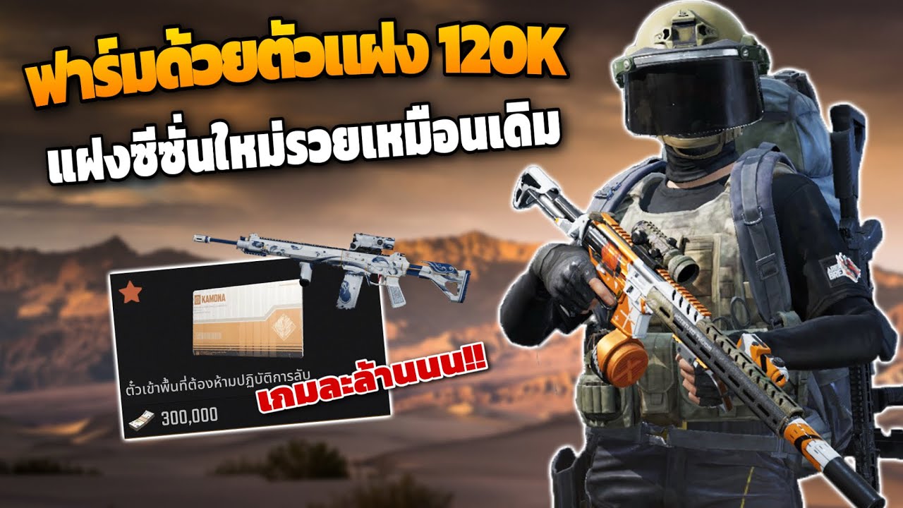 ฟาร์มตัวแฝงซีซั่นใหม่!! ( แต่รวยเหมือนเก่า ) ในเกม Arena breakout Ss12!!