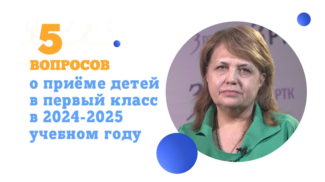 5 вопросов о приёме детей в первый класс в 2024-2025 учебном году