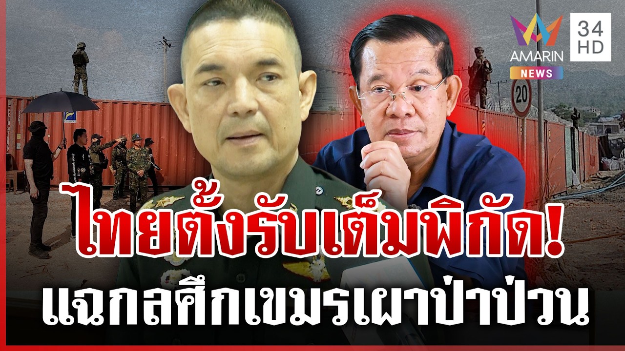 เขมรป่วนไม่กระทบความมั่นคง เสียงปืน 5 ชุดสนั่นคนาคนชายแดนชี้ตั้งใจ | ทุบโต๊ะข่าว | 16/02/69