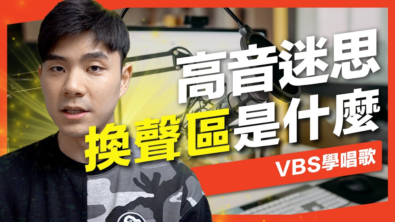 唱好高音的三大迷思都跟「換聲區」有關係？這個歌唱技巧到底是什麼？Feat.金樑老師(F.I.R-Lydia)