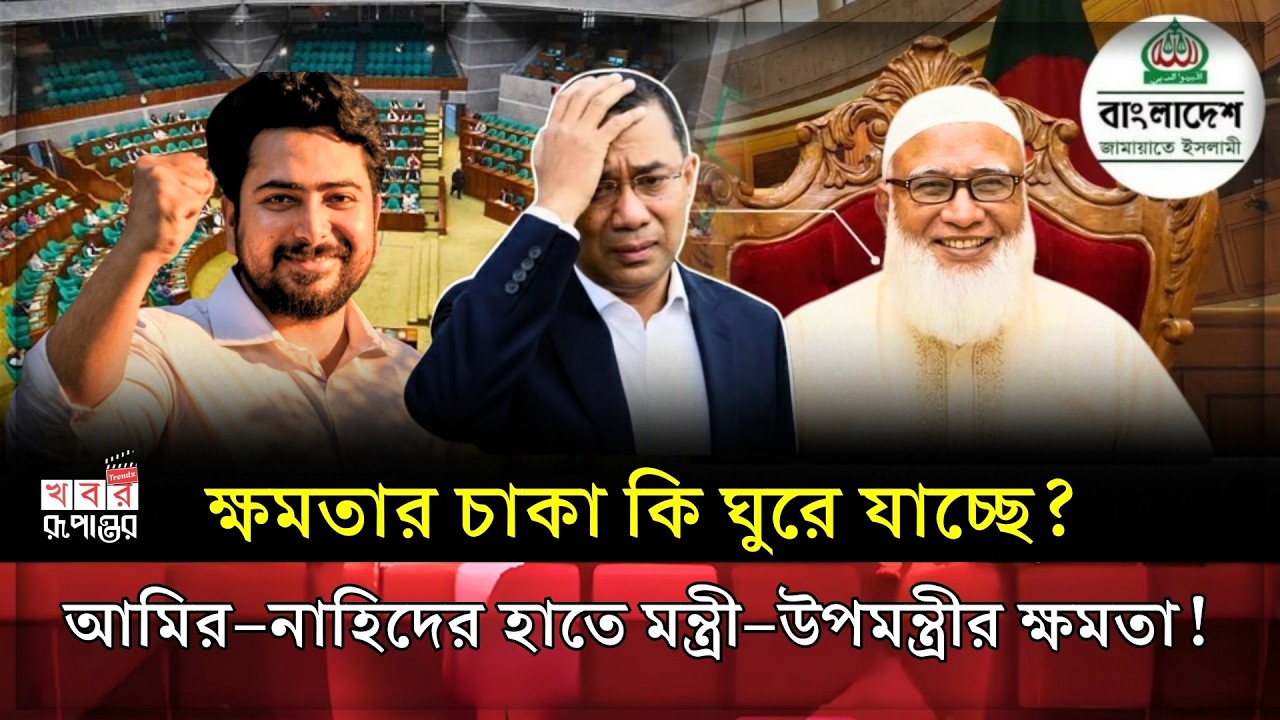 মন্ত্রী উপমন্ত্রীর মর্যাদা সহ যেসব বিশেষ সুবিধা পাবেন নাহিদ ও ড. শফিকুর রহমান